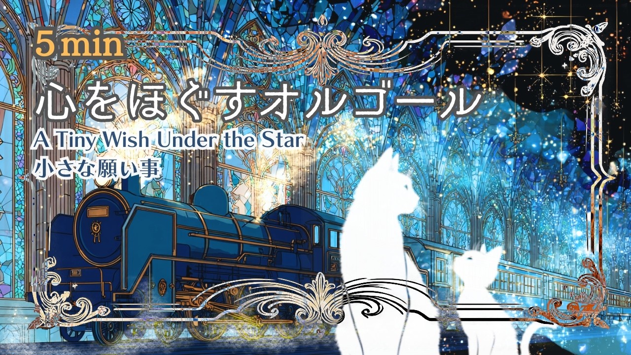 [心をほぐすオルゴール]小さな願いごと[リラックス・作業・読書用BGM]BGM for relax, Work, and Reading