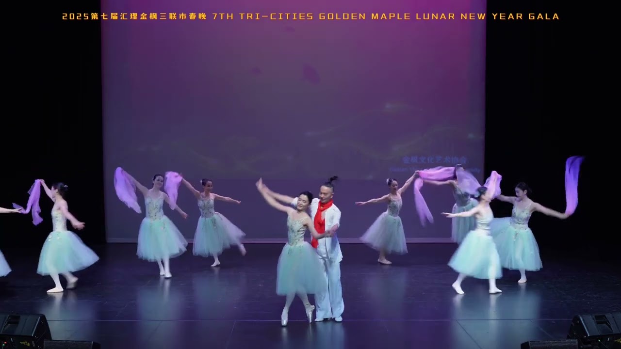 笫七届汇理金枫三联市2025春晚24. 芭蕾舞Ballet Dance 春之声圆舞曲Voice of Spring Waltz 金枫多元文化协会