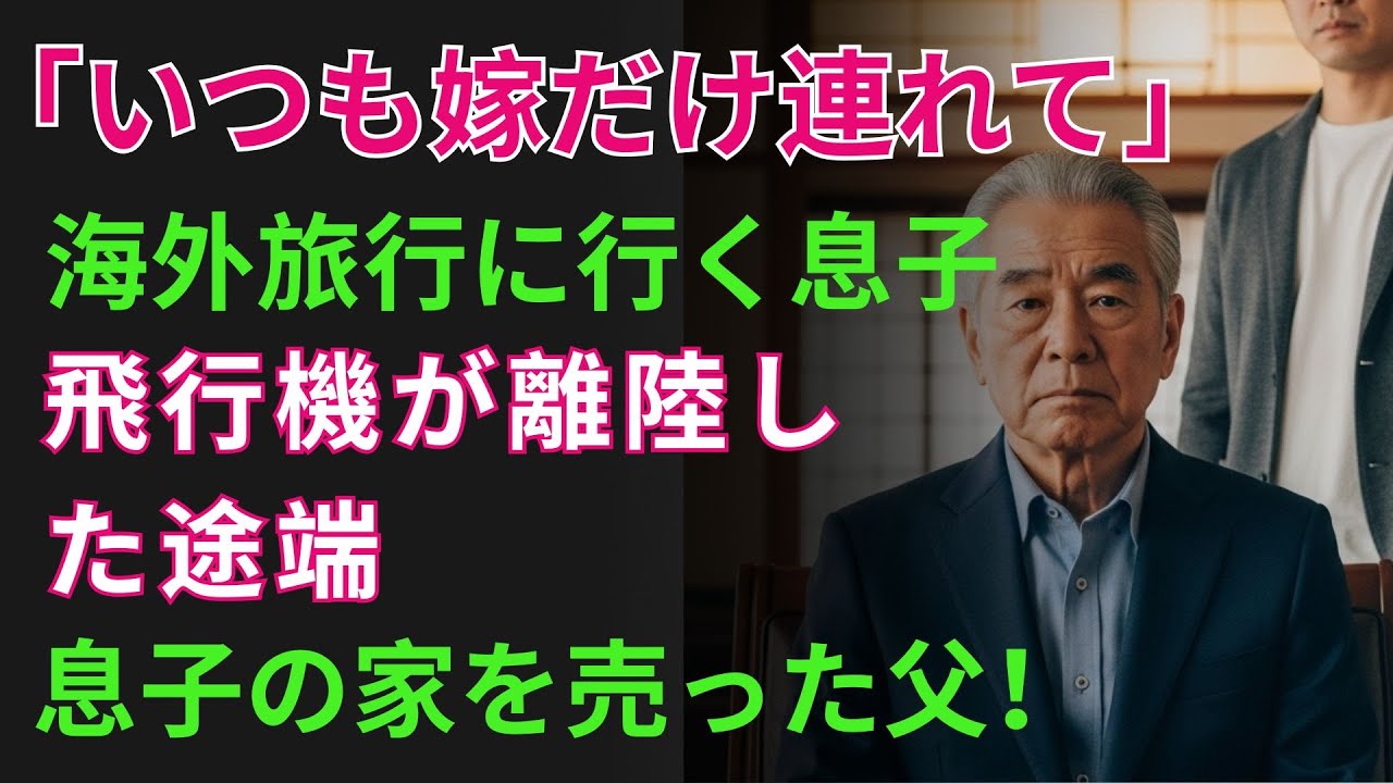 【スカッとする話】「妻の実家と海外旅行に行った息子、帰国すると家の名義人が他人に!?」｜オーディオブック｜老後｜家族物語