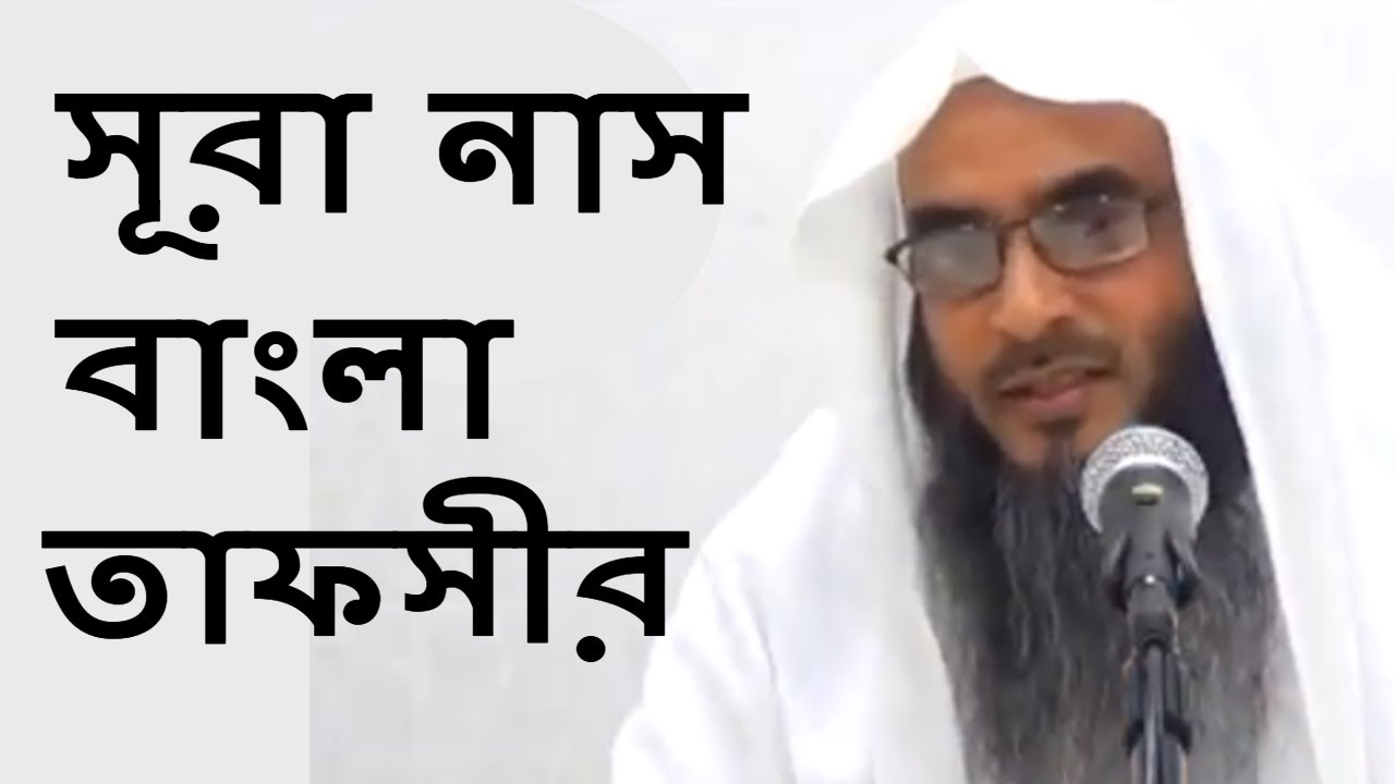 ১১৪ সূরা নাস বাংলা তাফসীর | 114 Shura Nas Bangla Tafisr By Sheikh Motiur Rahman Madani