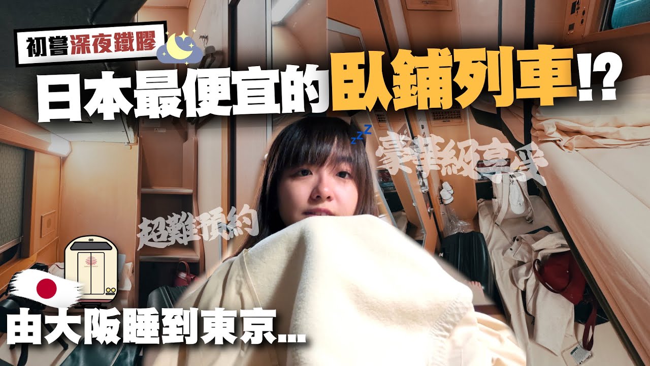 【日本鐵路】最便宜的臥鋪列車也要$1000？從大阪睡到東京...世紀級難預約的9小時鐵膠夜體驗！真的一位難求？｜日本版鐵膠小麻