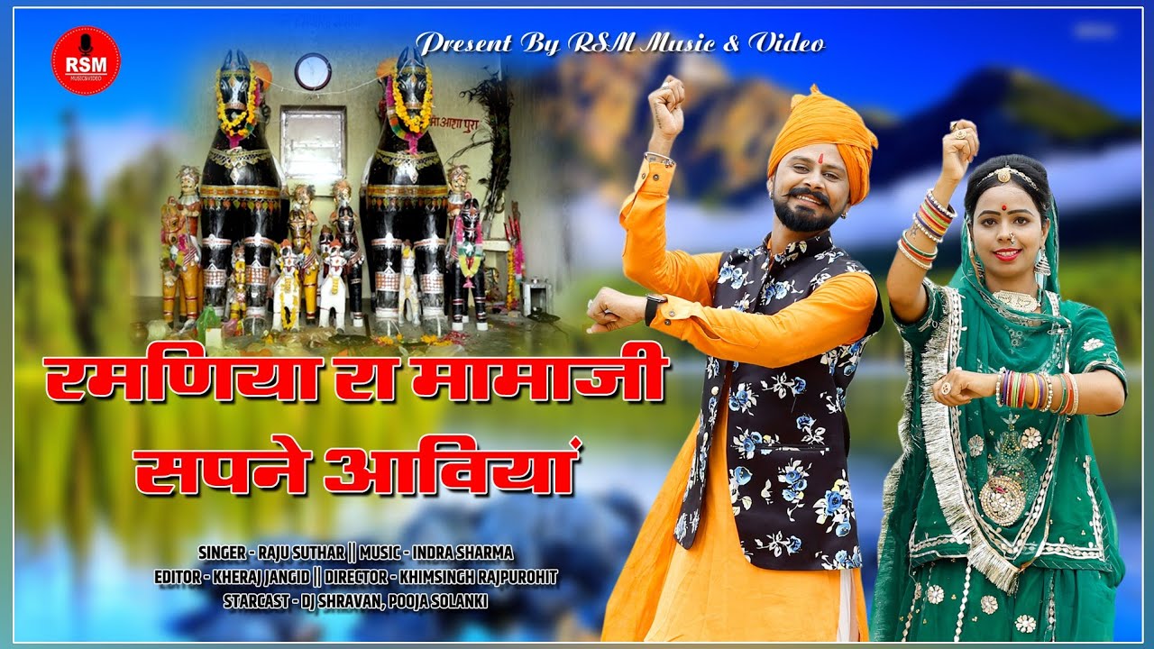 मामाजी देशी भजन रमणिये रा मामाजी सपने आवियाराजू सुथार के ऐसे मामाजी भजन की गायकी पहले नही देखी होगी
