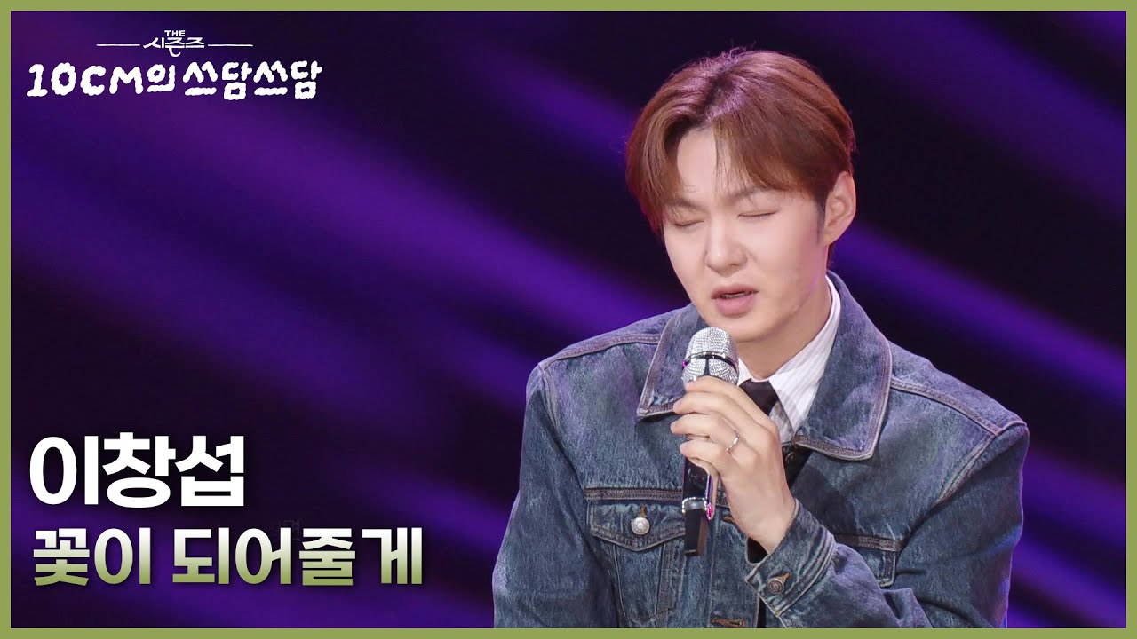 이창섭 - 꽃이 되어줄게 [더 시즌즈-10CM의 쓰담쓰담] | KBS 251024 방송