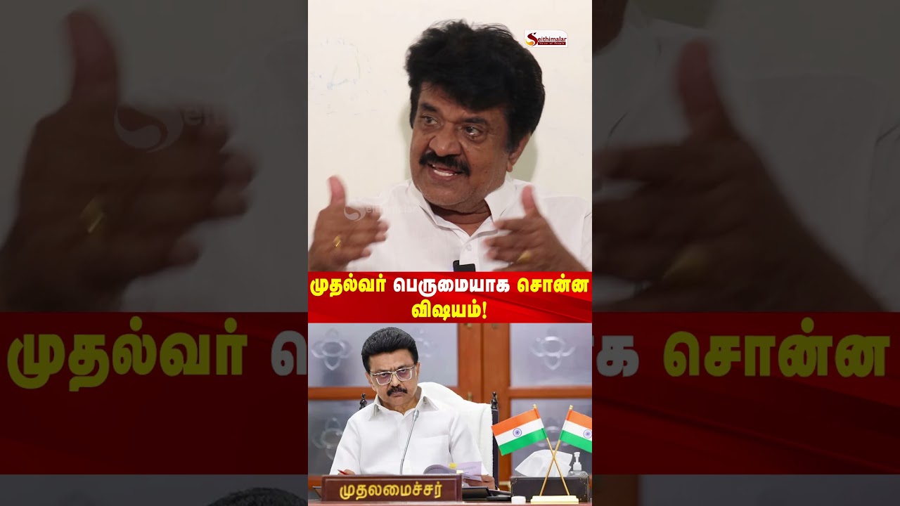 முதல்வர் பெருமையாக சொன்ன விஷயம்! | திருச்சி வேலுசாமி | DMK | TVK | Seithimalar