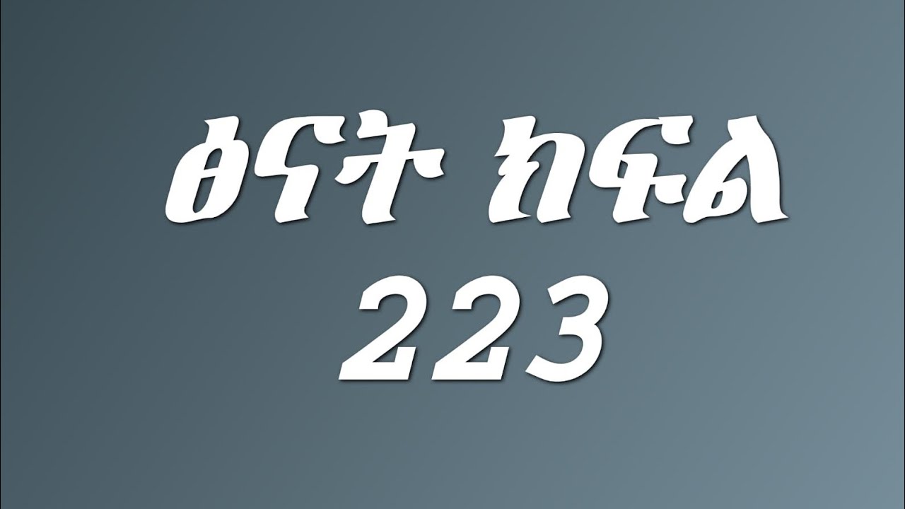 ፅናት ክፍል 223 አሳዛኝ ስበር ዜና ፅናት ወደ ውጭ ሀገር ሂደች ኪራ አበዴ😭😭😭💔