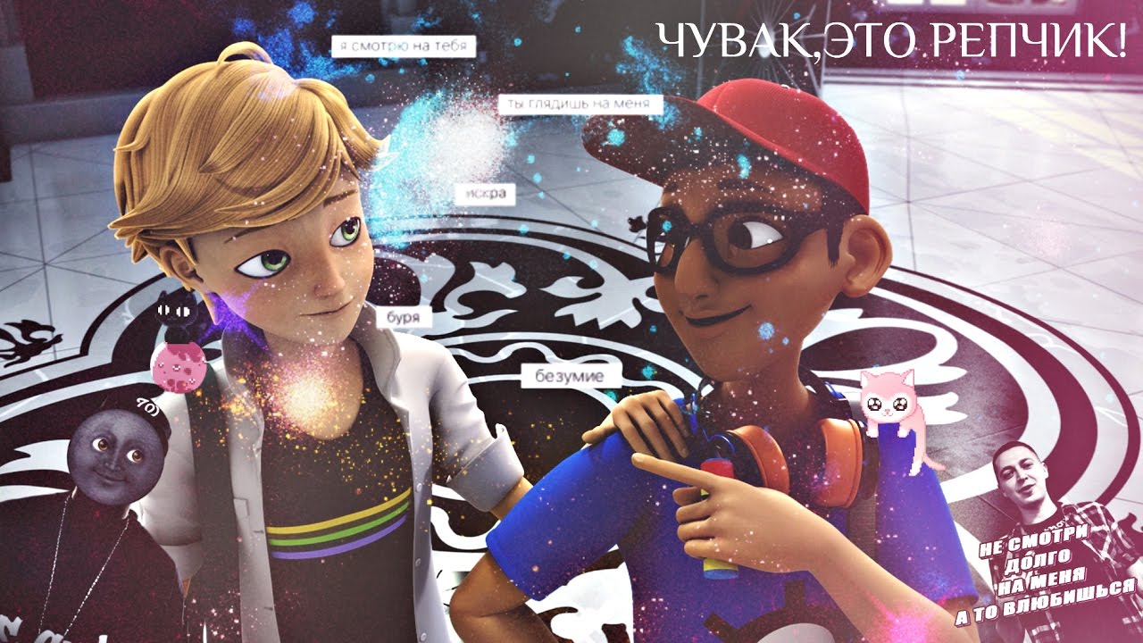 НИНО И АДРИАН ЧИТАЮТ РЕП! (LadyBug and CatNoir №12/Приколы№12/funs/)