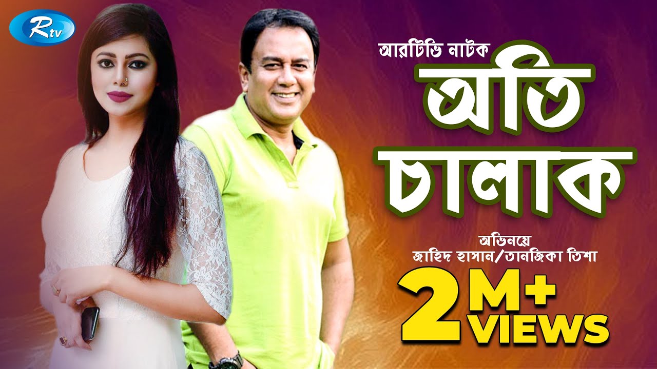 Oti Chalak | অতি চালাক | Zahid Hasan | Tanzika | Bangla New Natok 2020 | Rtv Drama