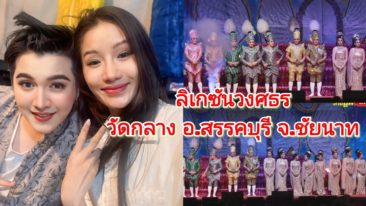 🔴ลิเกซันวงศธรปะทะตั้มรัก ภักดี วัดกลาง อ.สรรคบุรี จ.ชัยนาท#แพรวพราวแสงทอง #ซันวงศธร 