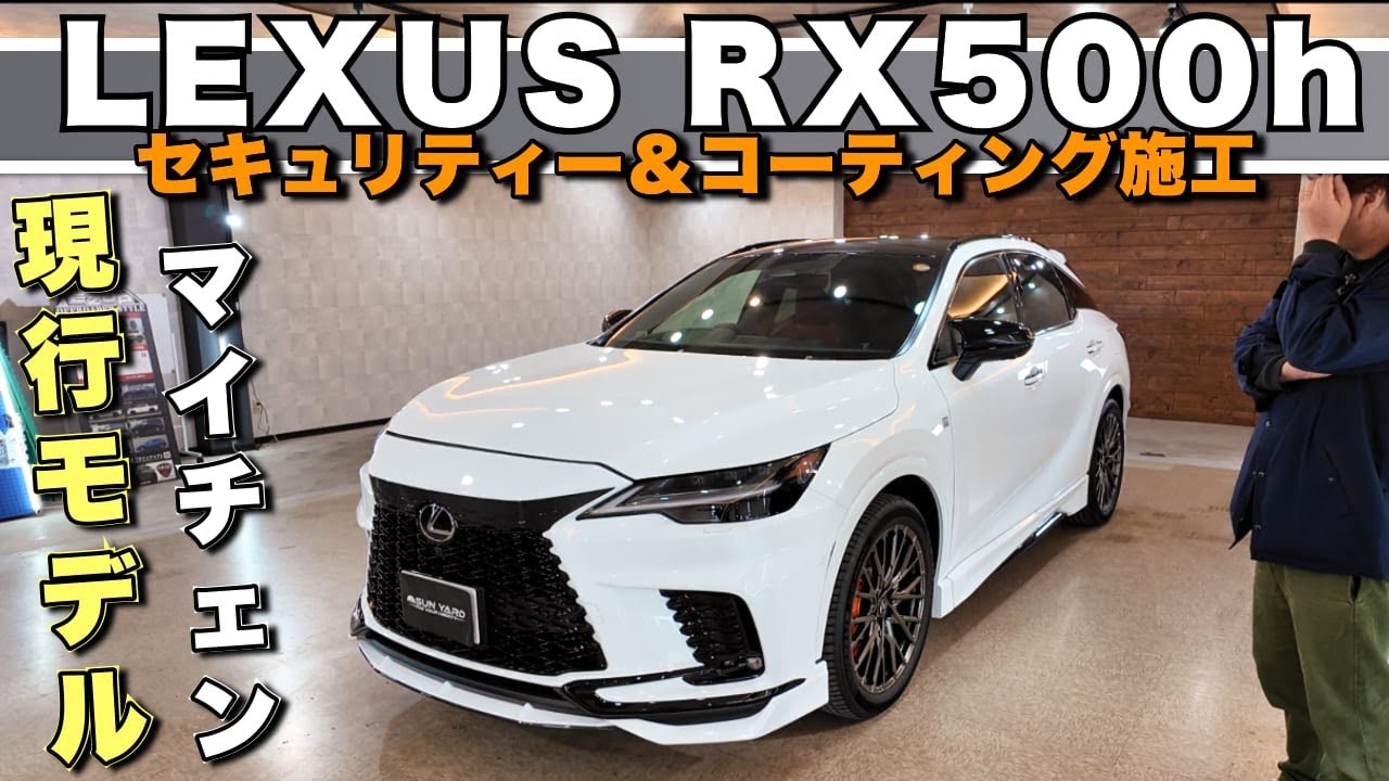 「Lexus RX500h F Sport マイナー後: セキュリティ強化＆ボディコーティング施工！TRDエアロ＆BIGキャリパー＆21インチ鍛造ホイール」