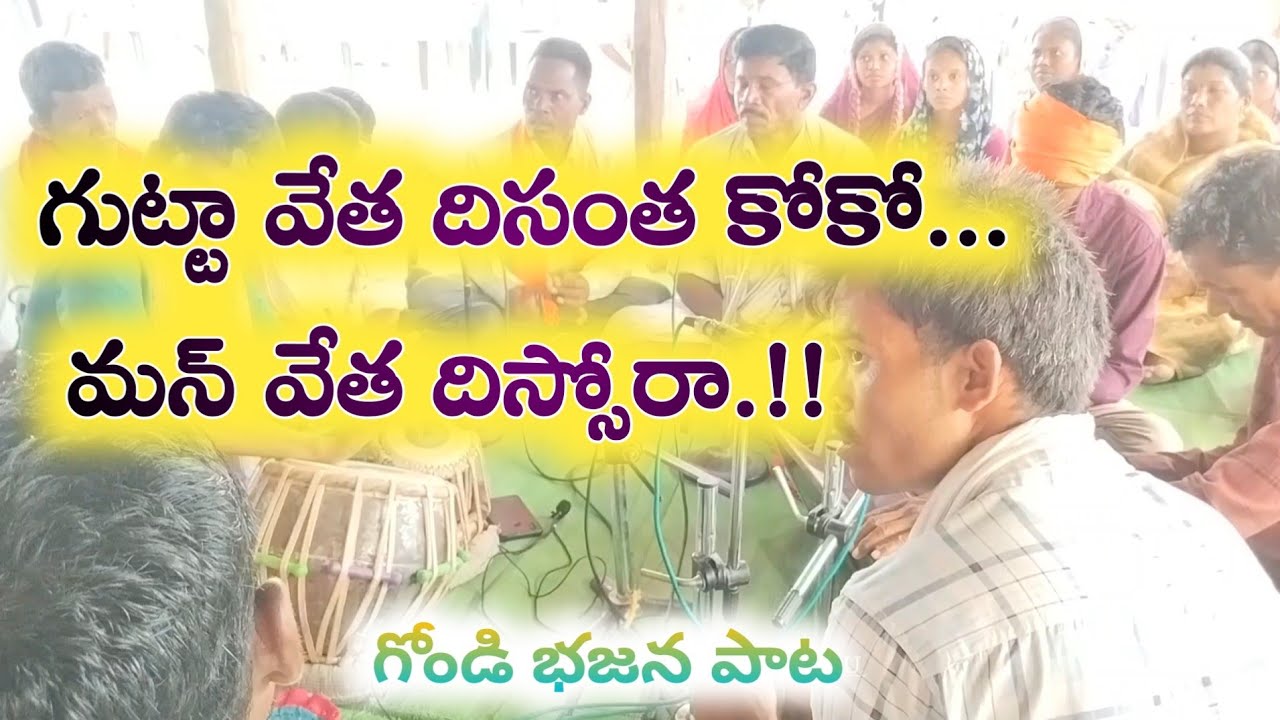 గుట్ట వేత దిసంతా కోకో...మన్ వేత దిస్సోరా...Gondi bhajan song