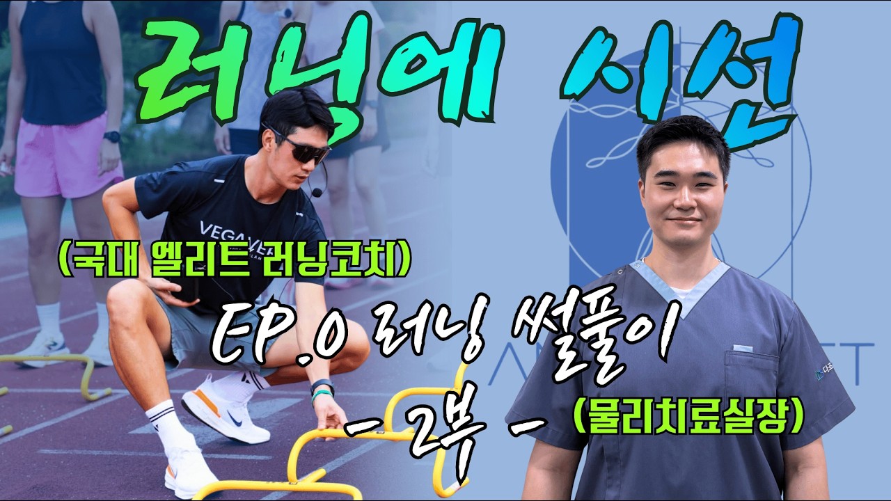 러닝의 시선 EP.0 | 엘리트 코치 & 물리치료사와 함께 러닝 잡썰풀이 2부