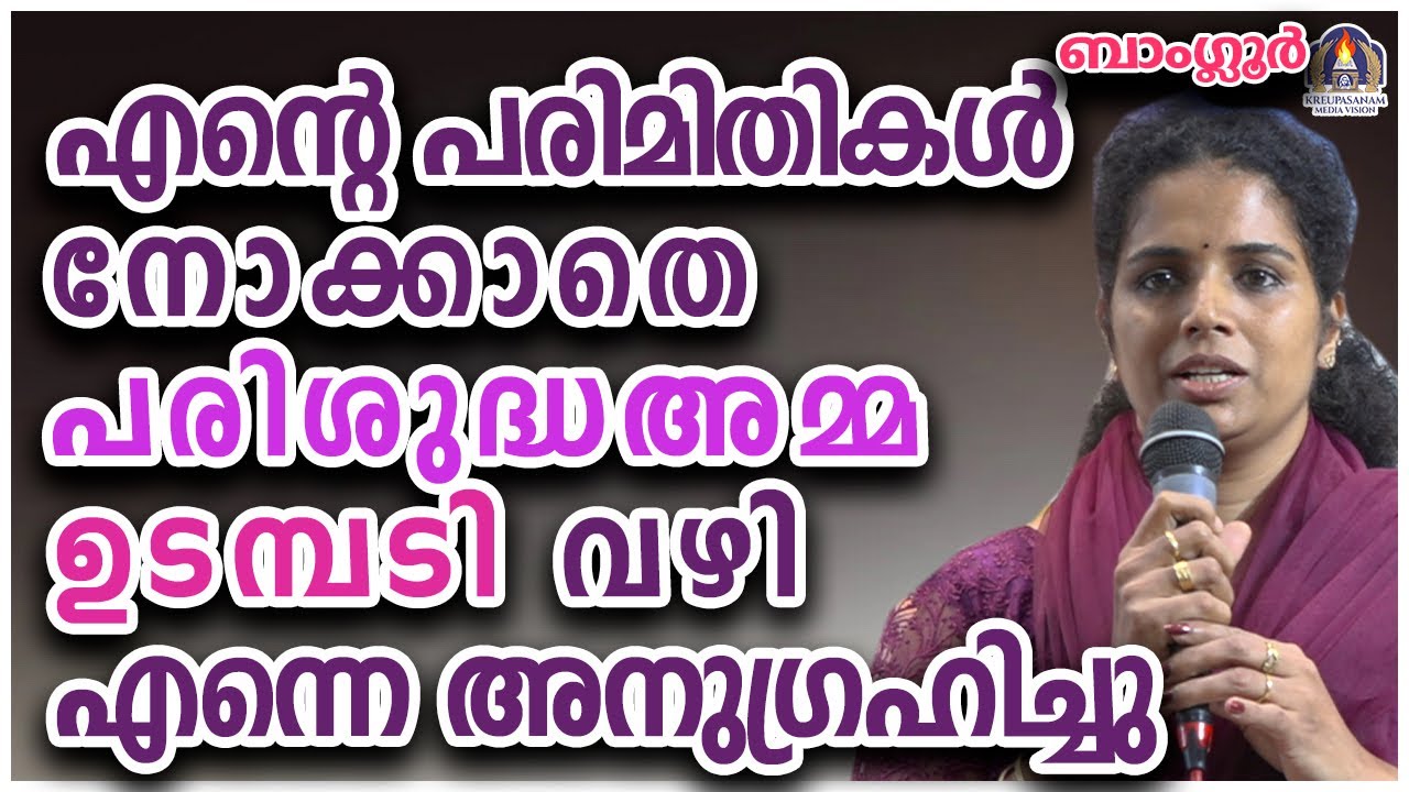 എന്റെ പരിമിതികൾ നോക്കാതെ പരിശുദ്ധഅമ്മ ഉടമ്പടി വഴി എന്നെ അനുഗ്രഹിച്ചു