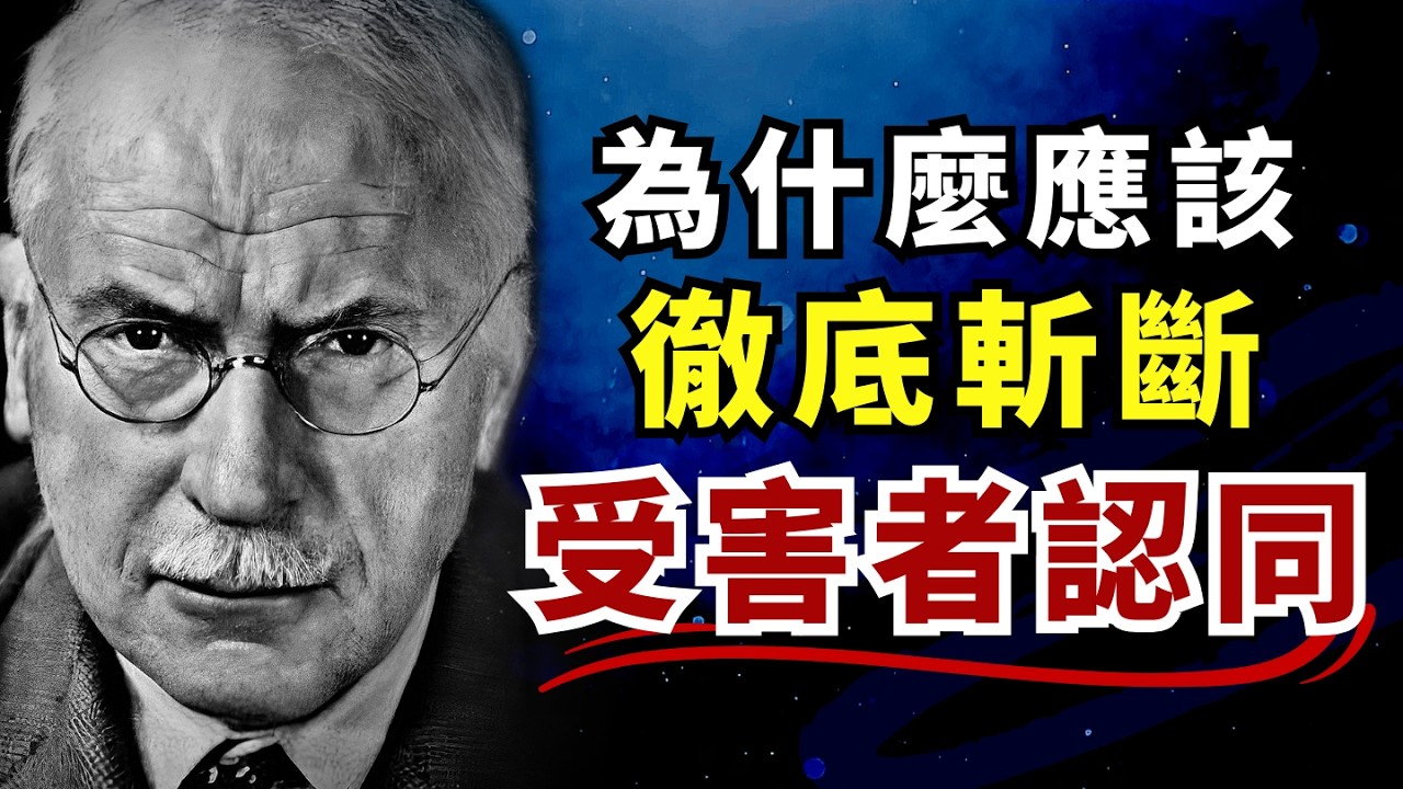 为什么你应该彻底斩断 “受害者认同”？荣格心理学深度剖析：永远别让 “受害者身份” 定义你自己！
