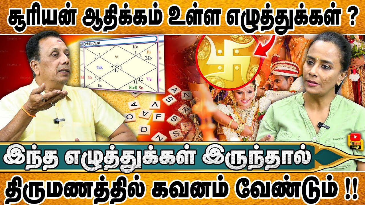 சூரியன் ஆதிக்கம் உள்ள எழுத்துக்கள் ? | இந்த எழுத்துக்கள் இருந்தால்  | திருமணத்தில் கவனம் வேண்டும் !!
