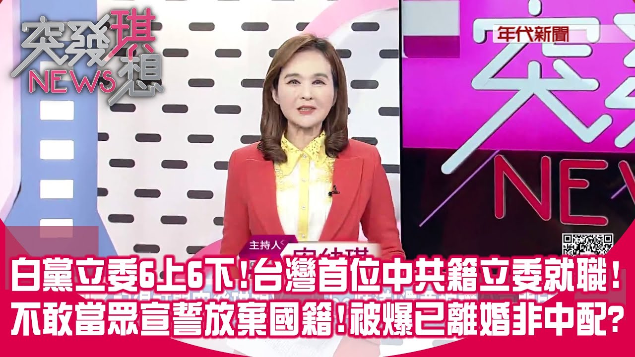 與國共論壇互別苗頭?賴清德上火線請民眾選擇:擁抱世界or二次西進?黃國昌辭職立刻開斗內!吸金30萬推給小編?陳佩琪自爆醫師買房術!【突發琪想】2026.02.03