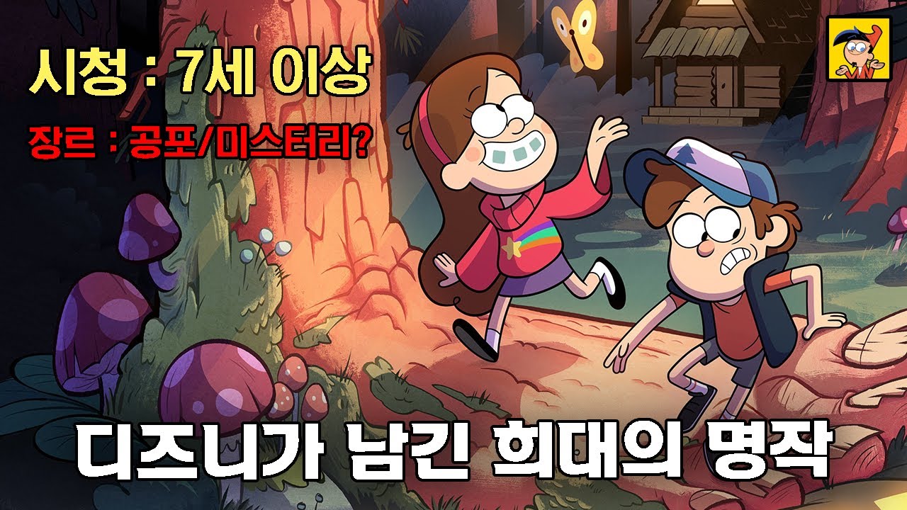 그 누구도 마지막 반전을 맞추지 못하였습니다 | 그래비티 폴즈 | 애니리뷰