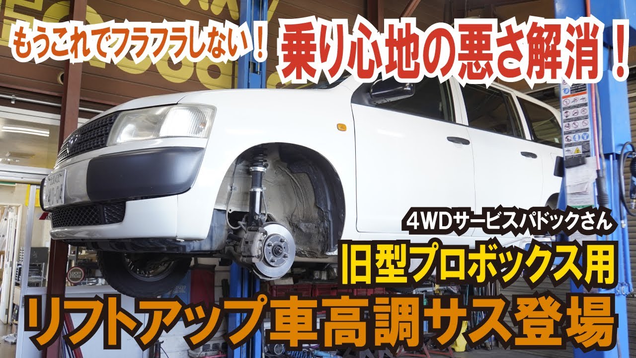 【旧型プロボックス】リフトアップの乗り心地悪さ解消！車高調サス登場～4WDサービスパドックさん～