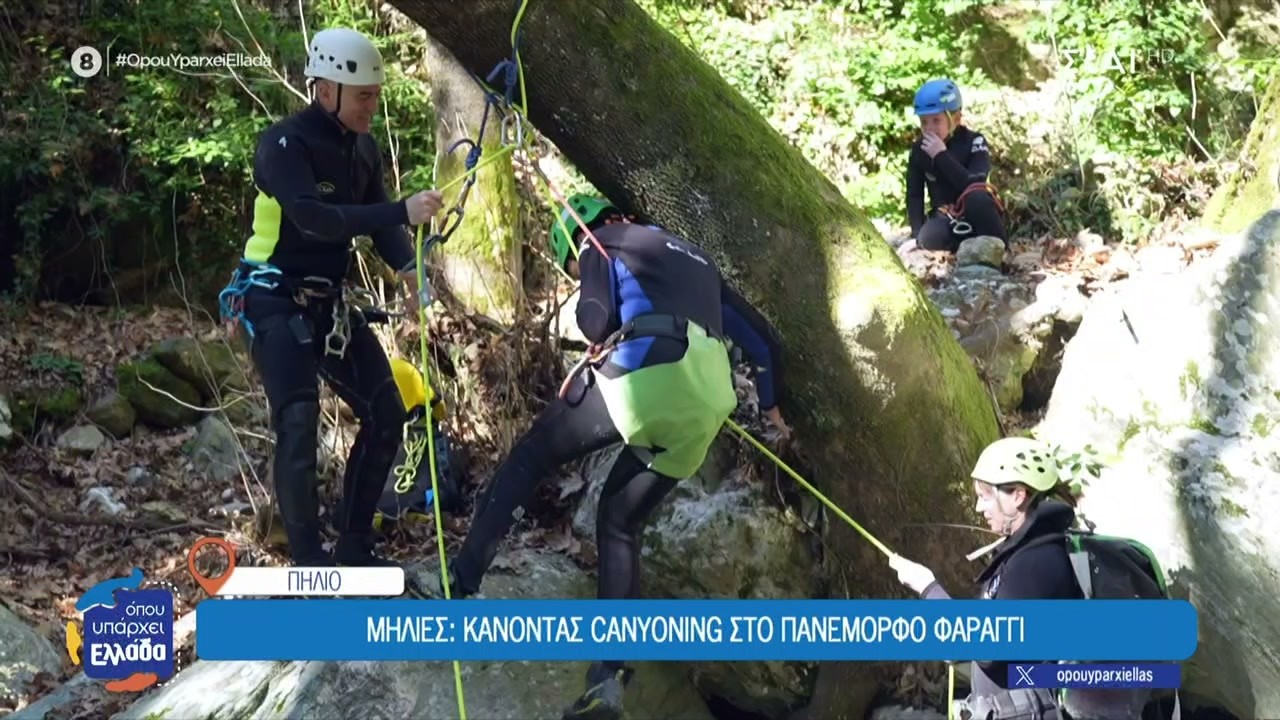 Μηλιές Πηλίου: Κάνοντας canyoning στο πανέμορφο φαράγγι  | Όπου Υπάρχει Ελλάδα | 12/03/2026