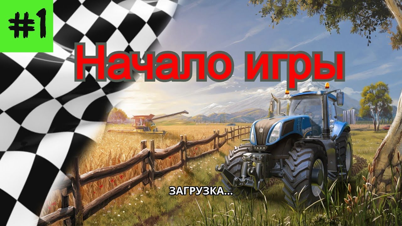 Начало игры Farming simulator 16 | Fs 16. #1.