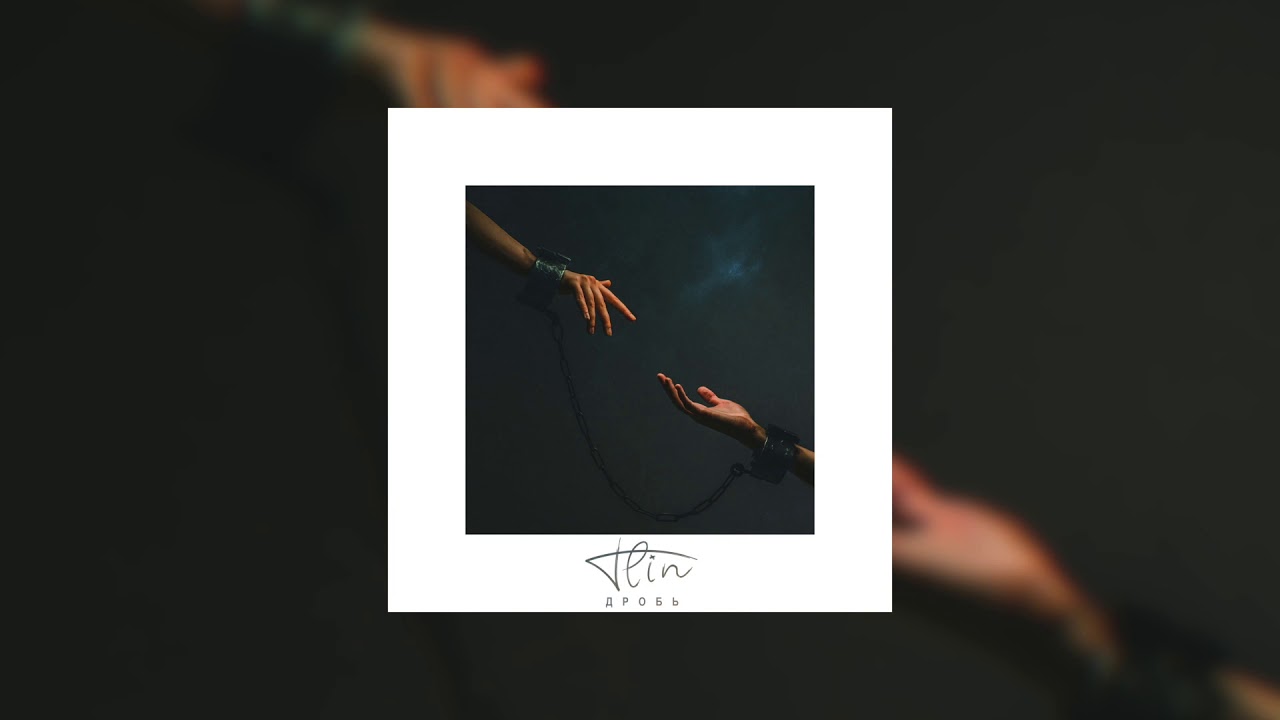 FLIN - Дробь