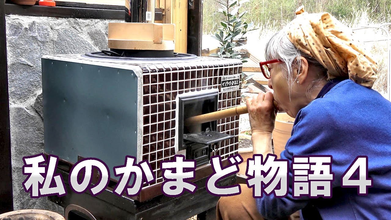 60年ぶりにかまどでご飯炊いたよ｜一人で楽しい田舎暮らし｜羽釜のごはんおいしい｜シニアライフ