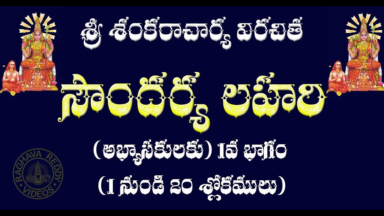 SOUNDARYA LAHARI PART 1 FOR LEARNERS WITH TELUGU LYRICS