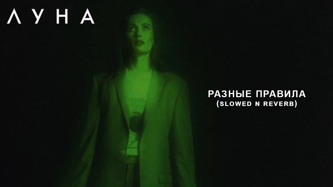 ЛУНА - Разные Правила (slowed n reverb)