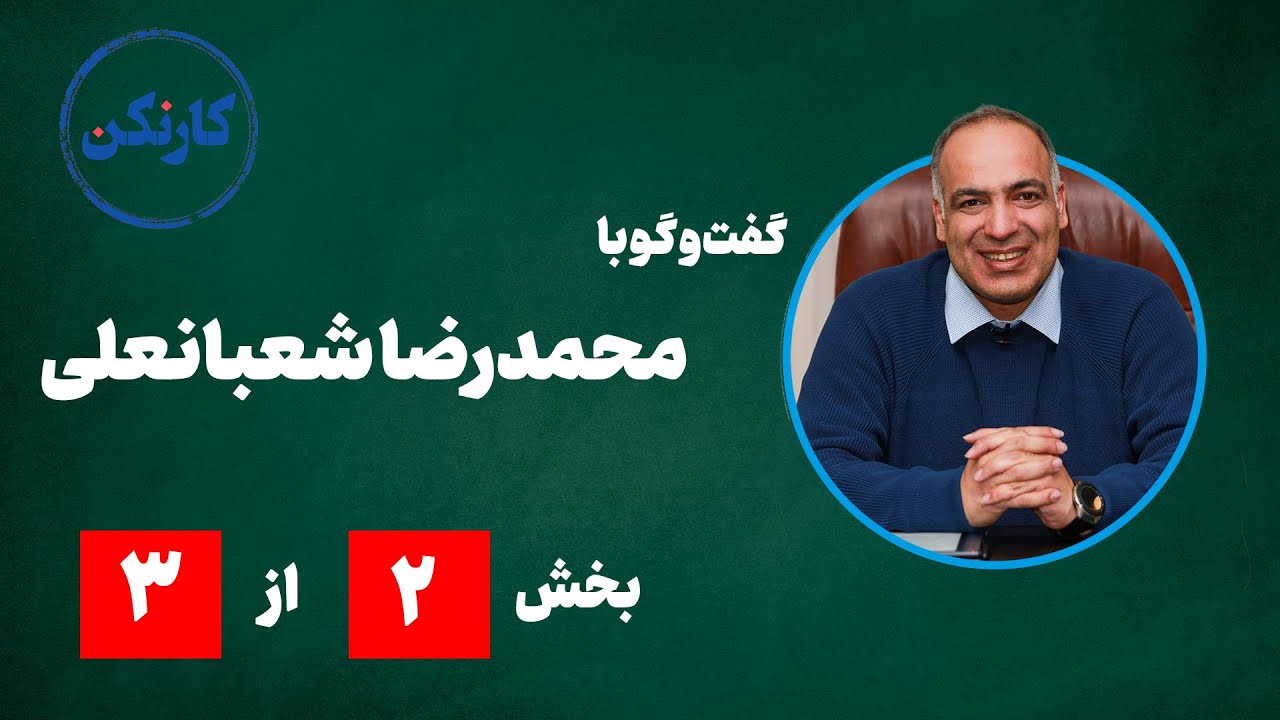 گفت‌ و گو با محمدرضا شعبانعلی (2) - قسمت 48 پادکست کارنکن