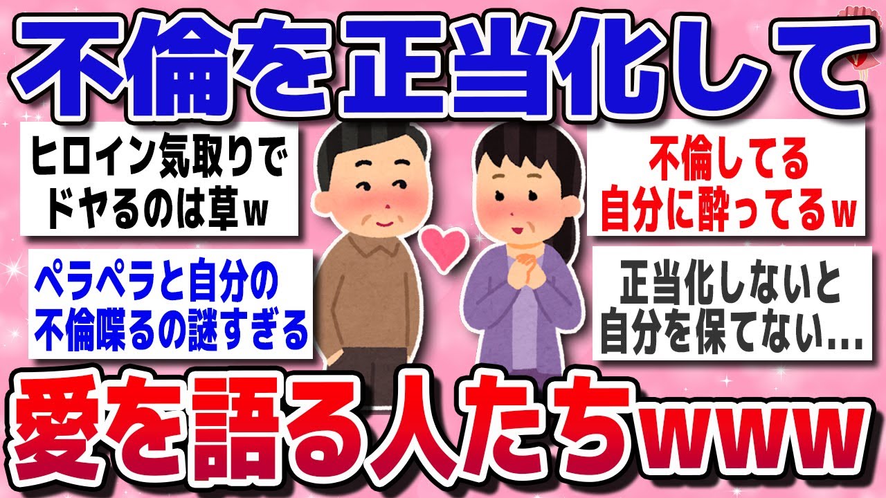 【有益スレ】不倫してる人だいたいみんなコレ！愛を語りたがる不思議ｗｗ【ガルちゃん】