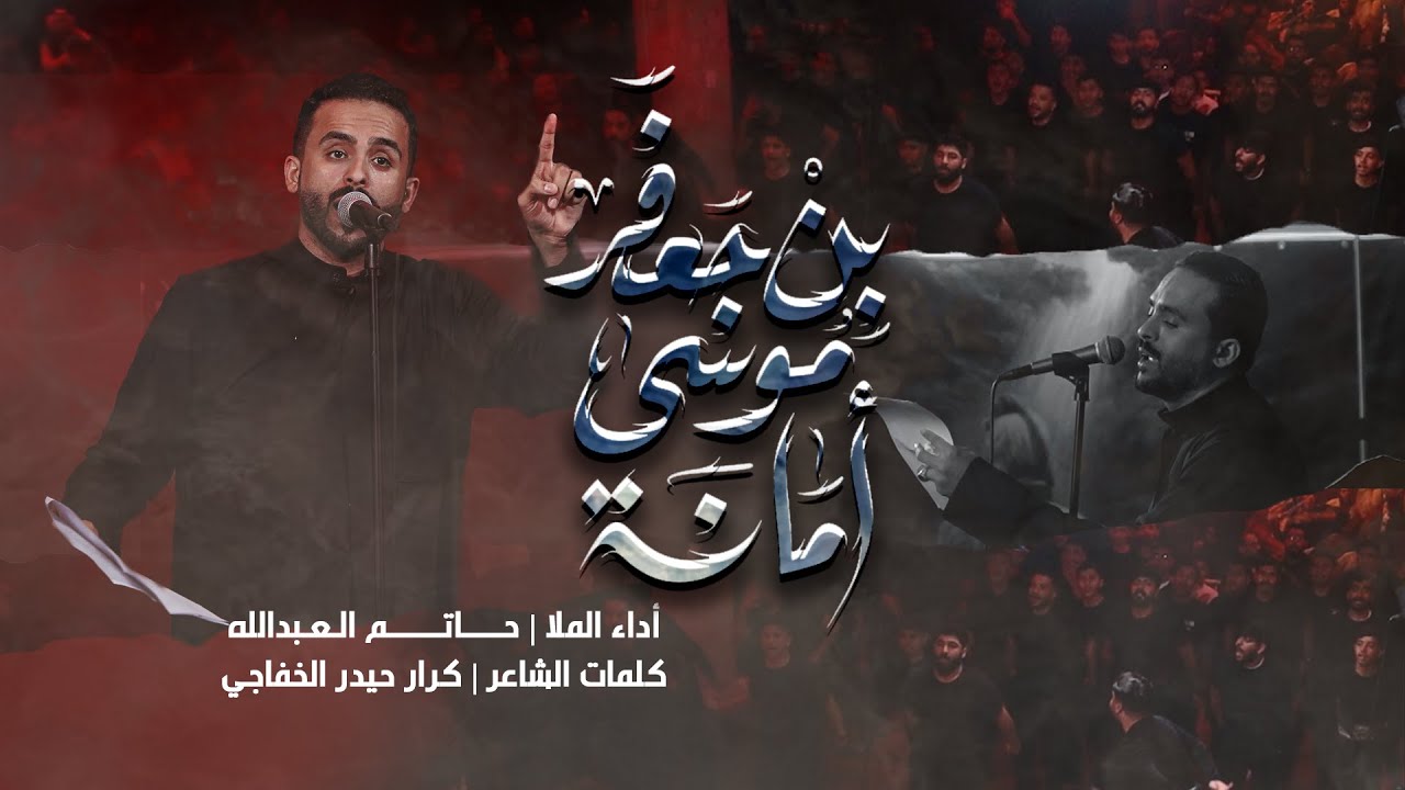 أمانة موسى بن جعفر | ملا حاتم العبدالله