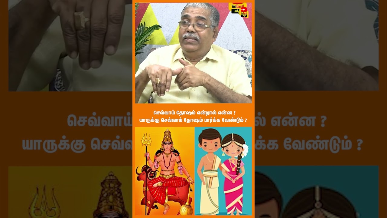 செவ்வாய் தோஷம் என்றால் என்ன ?யாருக்கு செவ்வாய் தோஷம் பார்க்க வேண்டும் ?