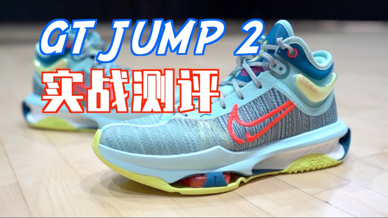 【ENZO】今年脚感最炸裂的实战鞋！名副其实！真的很好飞！NIKE GT JUMP 2 实战测评 Performance Review