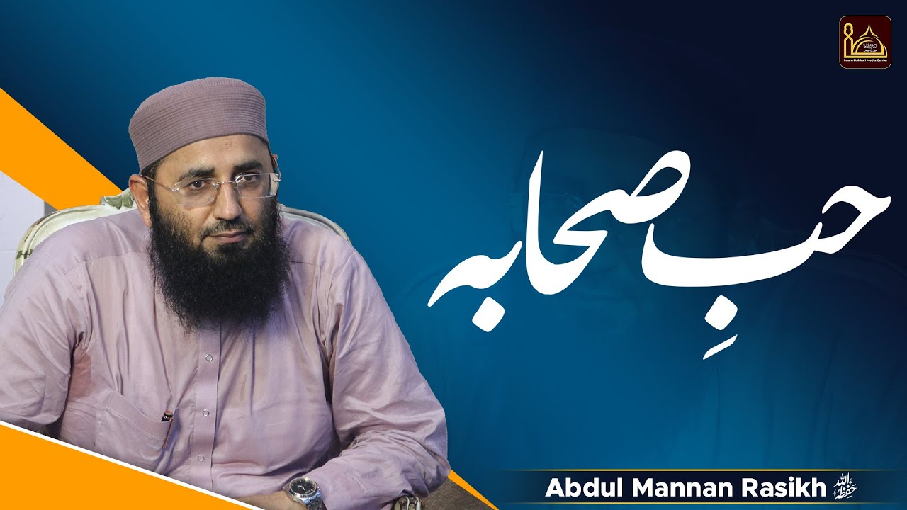 Hub E Sahaba (RadiAllahuAnhum) | حُبِ صحابہ رضی اللہ عنھم | Shaikh Abdul Mannan Rasikh 2021 | IBMC