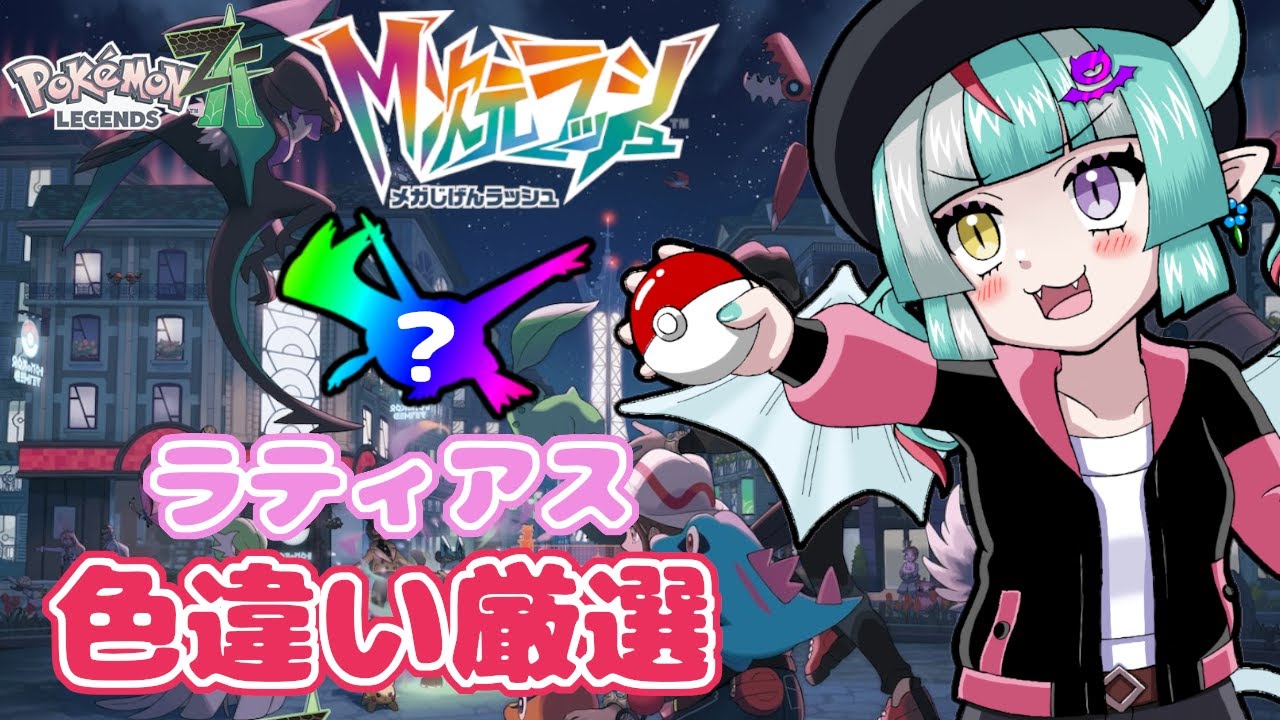 【ポケモンZA配信#70】５時間経過ラティアス色違い厳選！！【新人女性Vtuber/ヴェルセばぶ】【ポケモンレジェンズZA】【Pokémon LEGENDS Z-A】【M次元ラッシュ】