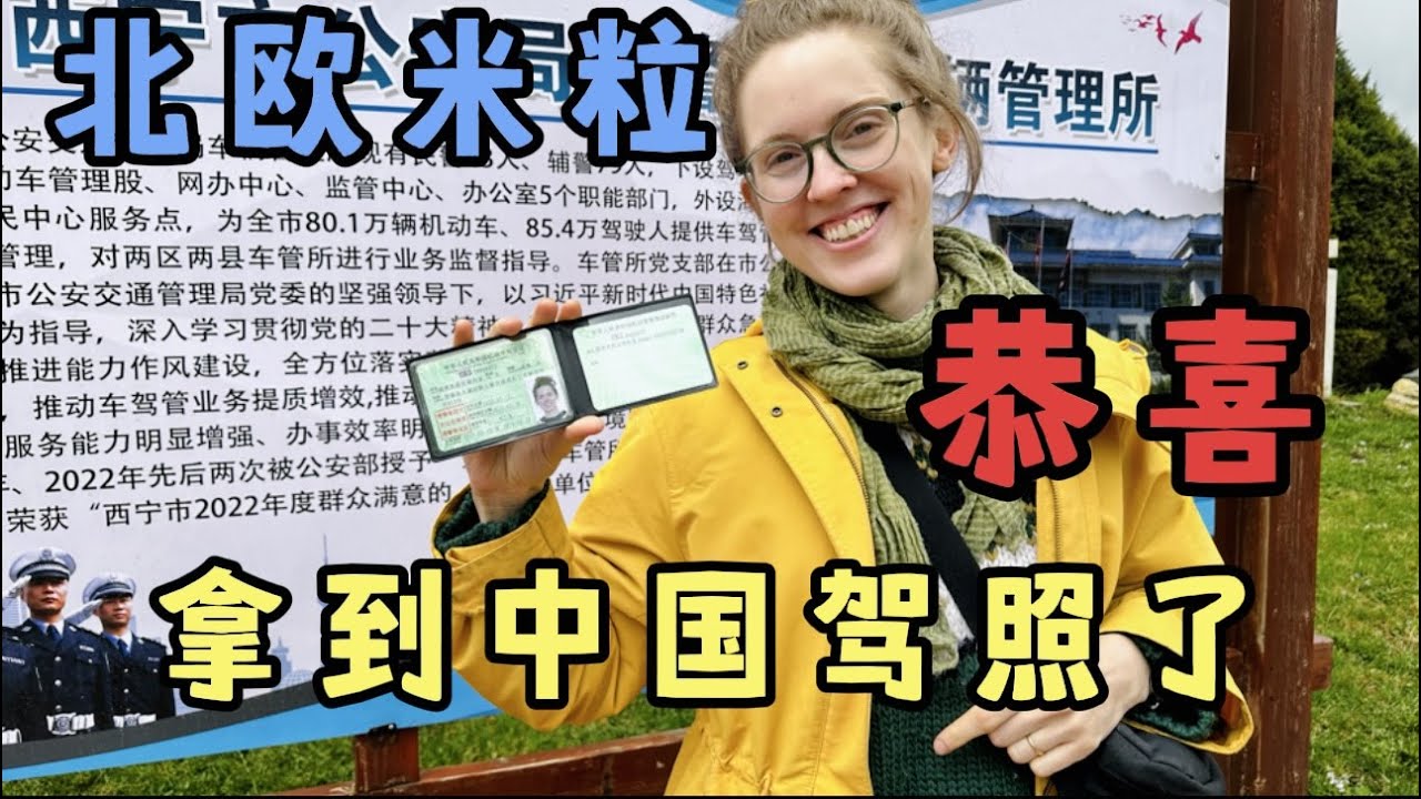 北欧米粒通过层层考验科一93分，顺利拿到中国驾照，好友请客恭喜