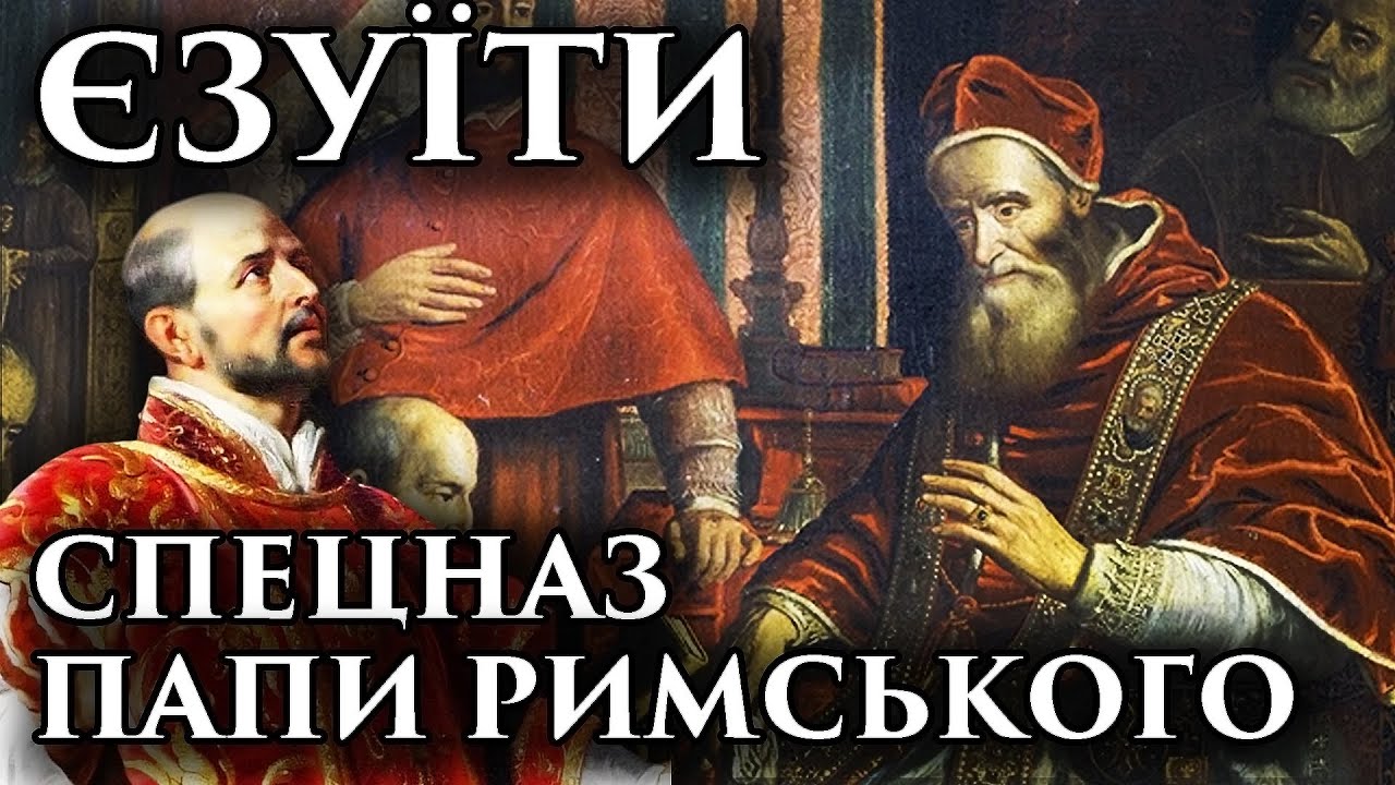 ТАЄМНА ЗБРОЯ ВАТИКАНУ. РОЗКВІТ,ПАДІННЯ ТА ВОСКРЕСІННЯ "ТОВАРИСТВА ІСУСА" ПОДКАСТ НА ВЕЧІР.