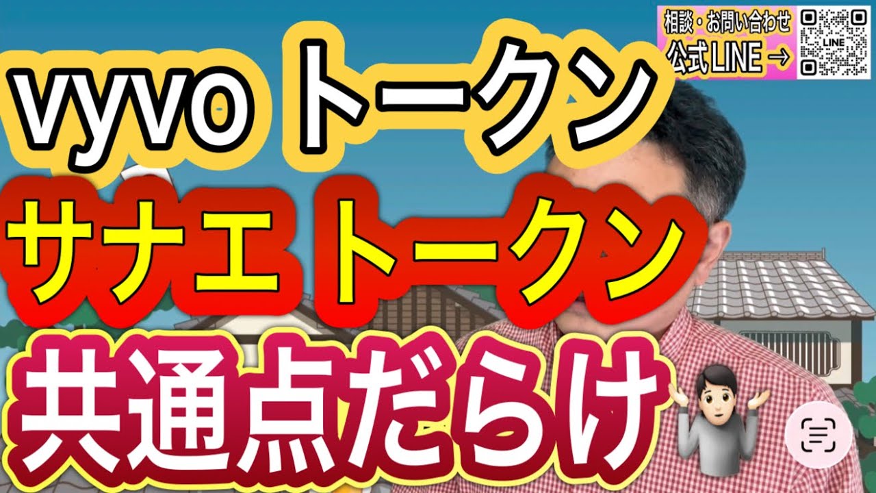 サナエトークン & vyvo 同じ資金決済法違反⁉️