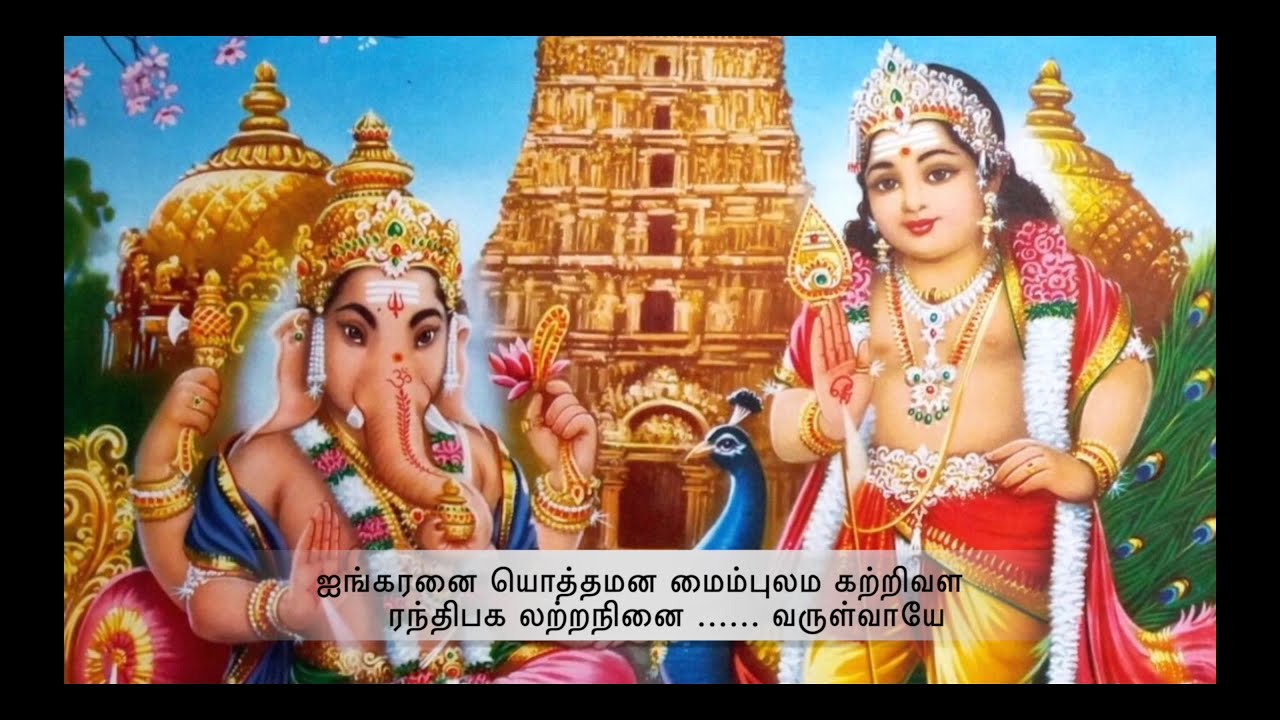 ஐங்கரனை  ஒத்த மனம் திருப்புகழ் Ainkaranai Thirupugazh