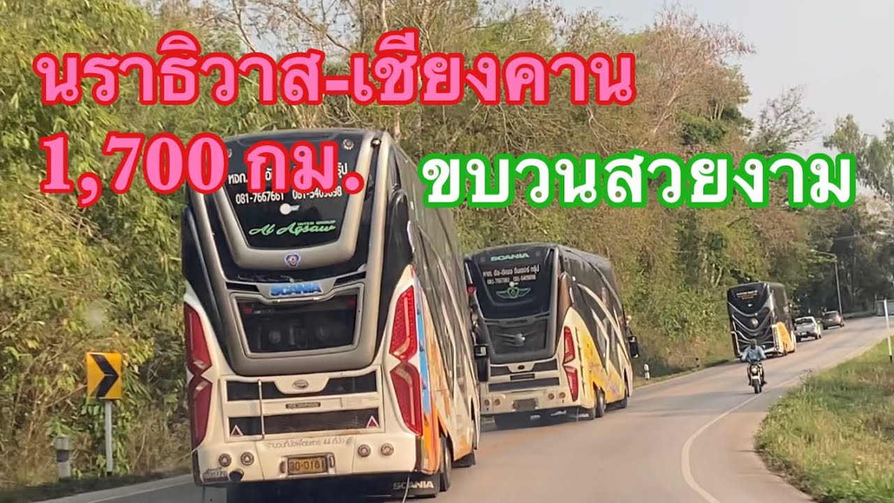 ขบวนรถบัส2ชั้นเดินทางจาก จ.นราธิวาส-อ.เชียงคาน ระยะทาง 1,700 #ท่องเที่ยวเชียงคาน #ขบวนรถบัส2ชั้น