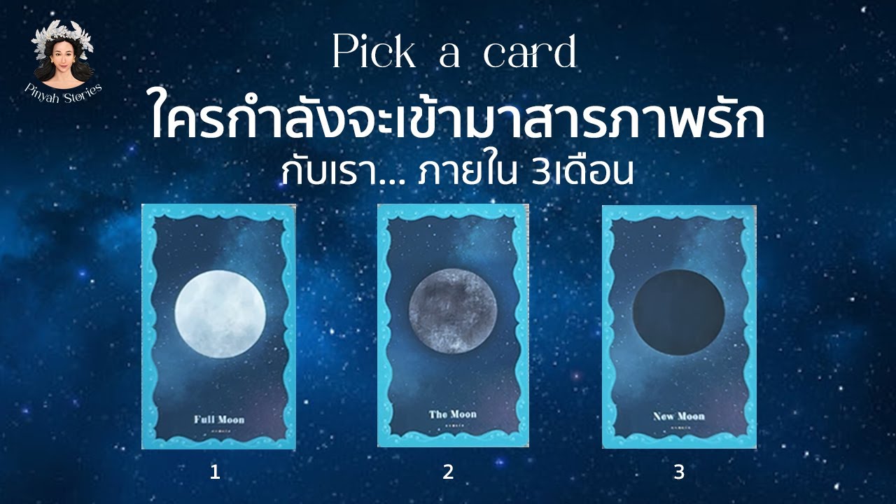 Pick a card 44 : 🌙 ใครจะเข้ามาสารภาพรักกับเราภายใน3 เดือน🌚