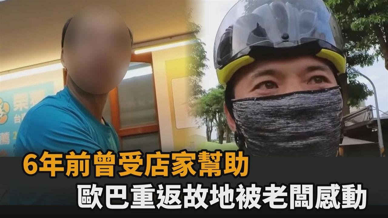 6年前環島時被店家幫助！歐巴重返故地　老闆1舉讓他超感動－全民話燒