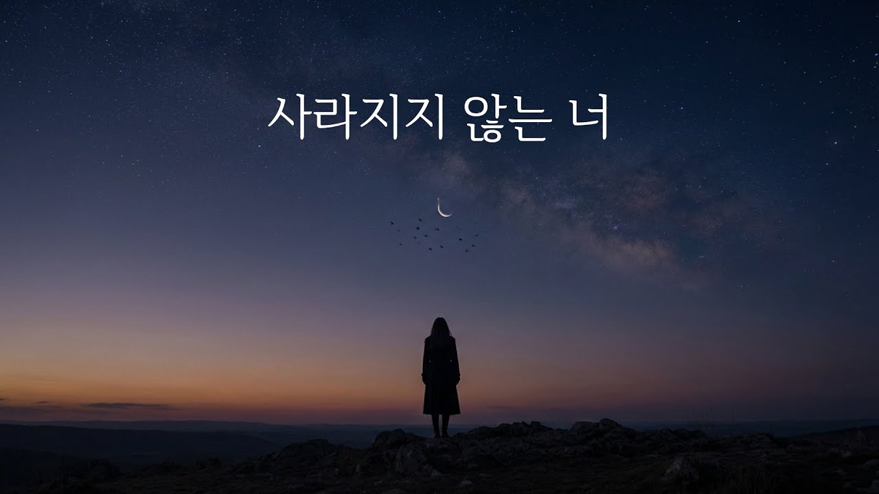 사라지지 않는 너 Still You Remain 🕊️ 시간에 남은 사랑 · 감성 팝 발라드