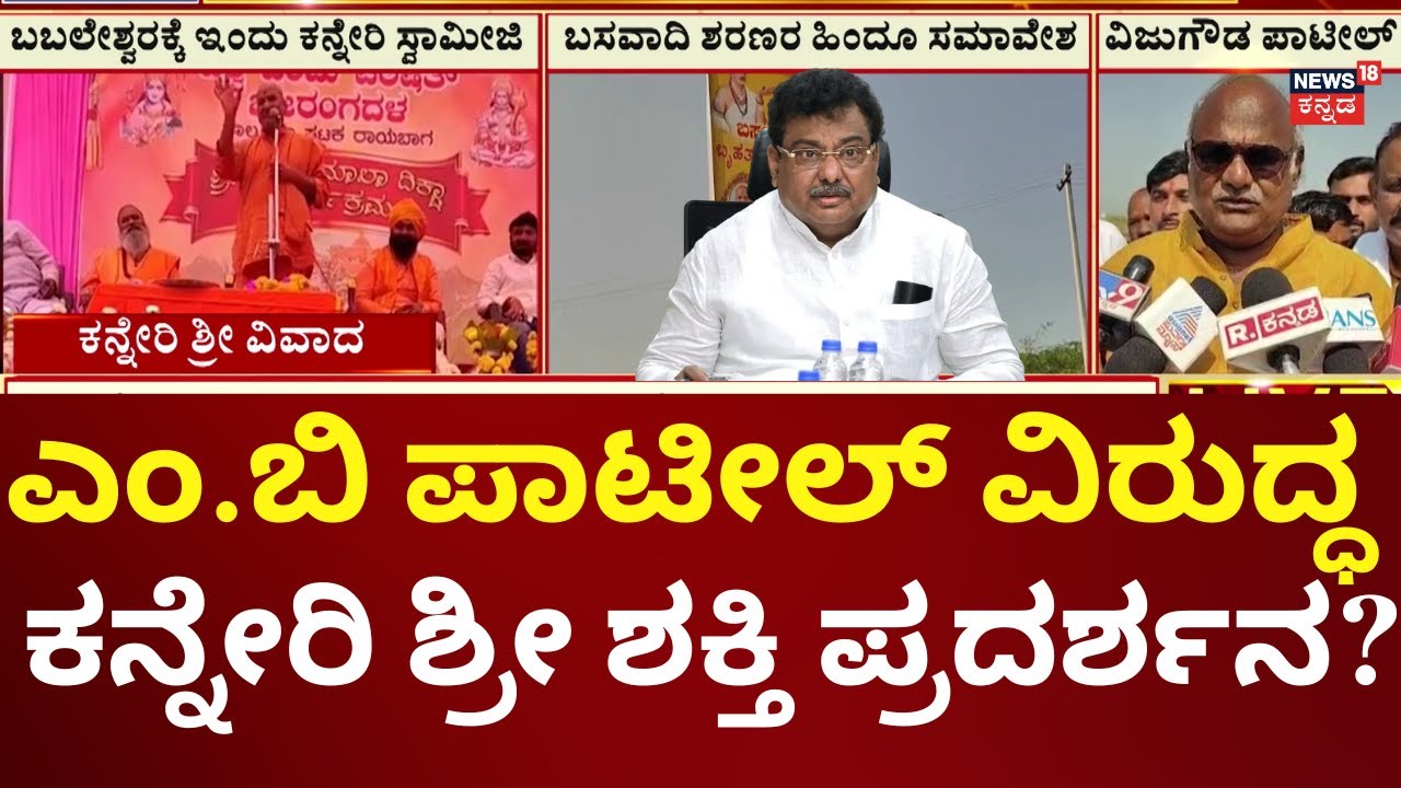 Kanneri Swami Visit Babaleshwar  | MB Patil | ಕನ್ನೇರಿ ಶ್ರೀಗಳ ನಿರ್ಬಂಧಕ್ಕೆ MBP ಕಾರಣ ಎಂದಿದ್ದ ಭಕ್ತರು