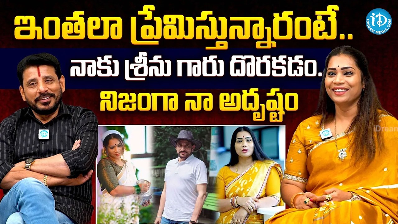 నా మీద ఇంత ప్రేమ | Divvela Madhuri Great Comments on Duvvada Srinivas @iDreamMahila