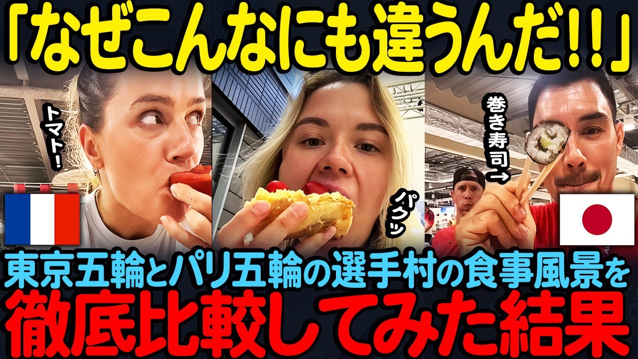 【海外の反応】「東京とパリでなぜこんなにも差が…？」東京五輪とパリ五輪の選手村の食事風景を徹底比較してみた結果に世界が驚愕…