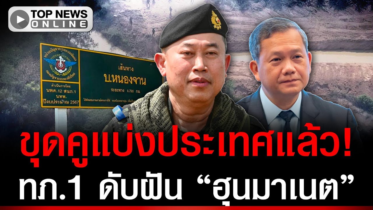 ทภ.1 ขุดคูเมือง! แบ่งประเทศชัดเจนแล้ว ดับฝันเขมรกลับหนองจาน