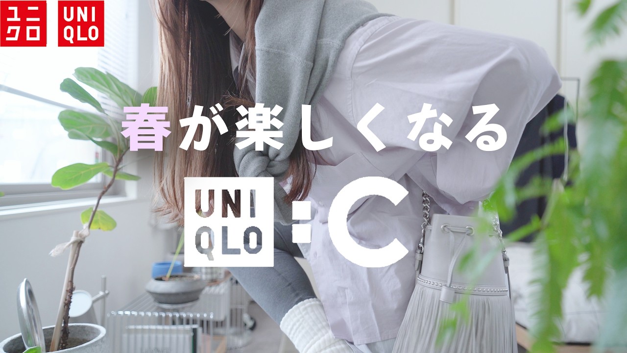 UNIQLO:C購入品｜春待ち毎日LOOKBOOK🌸淡い藤色×グレー&ネイビーで揃える👟👖