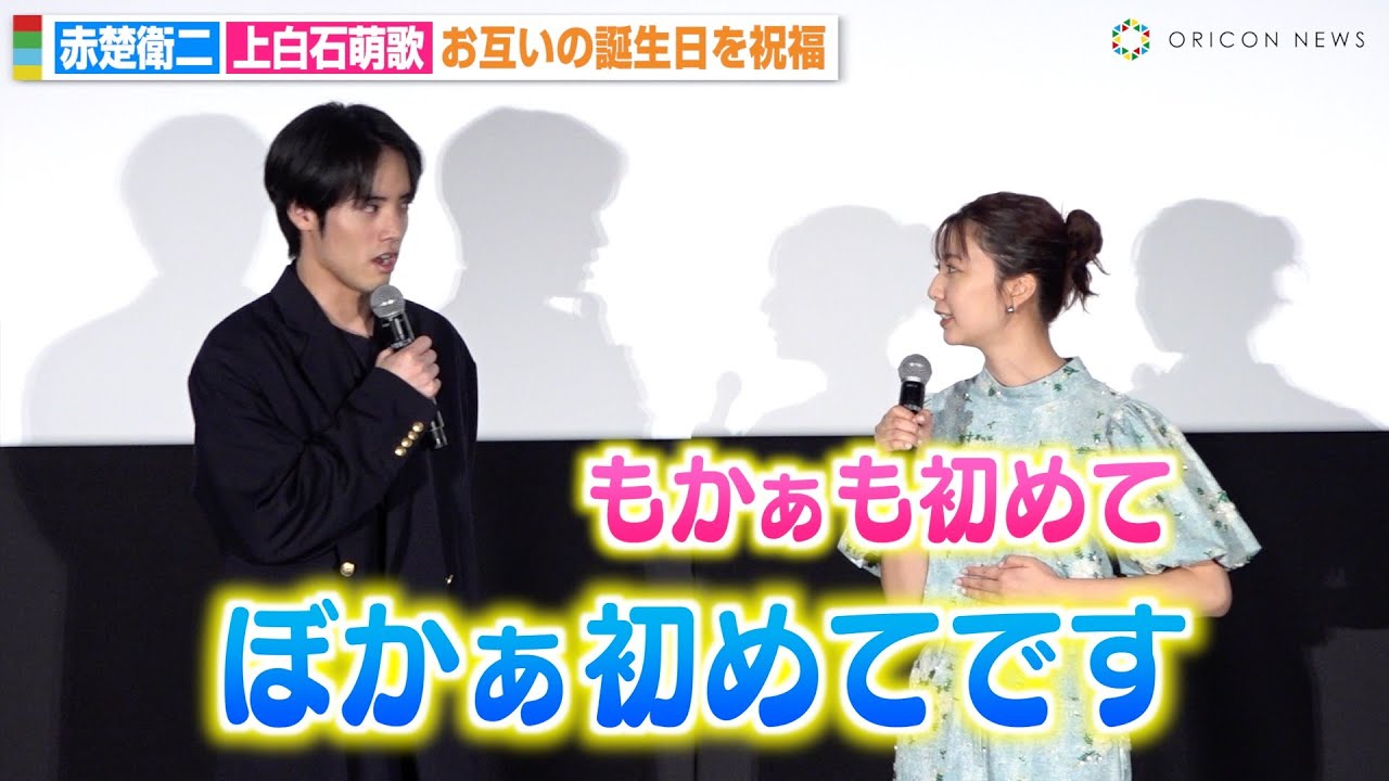 赤楚衛二＆上白石萌歌、お互いの誕生日祝福でボケ倒す！？息ぴったりな仲良しトークに会場ほっこり　映画『366日』大ヒット＆バースデー記念！スペシャル舞台挨拶