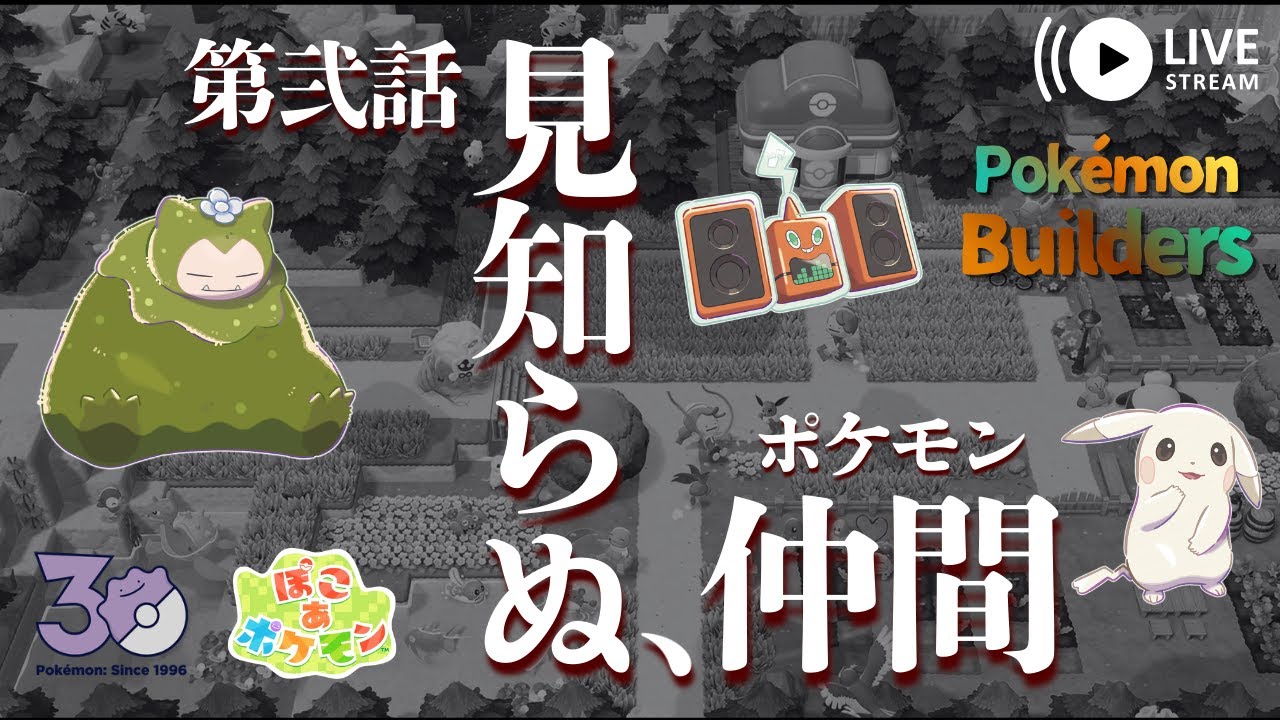 【GAME ASMR】《ぽこ あ ポケモン》 第弐話 見知らぬ、仲間。創造神となって蘇った、とあるメタモンの天地創造記。ポケモン30周年記念作品【Pokémon Builders】