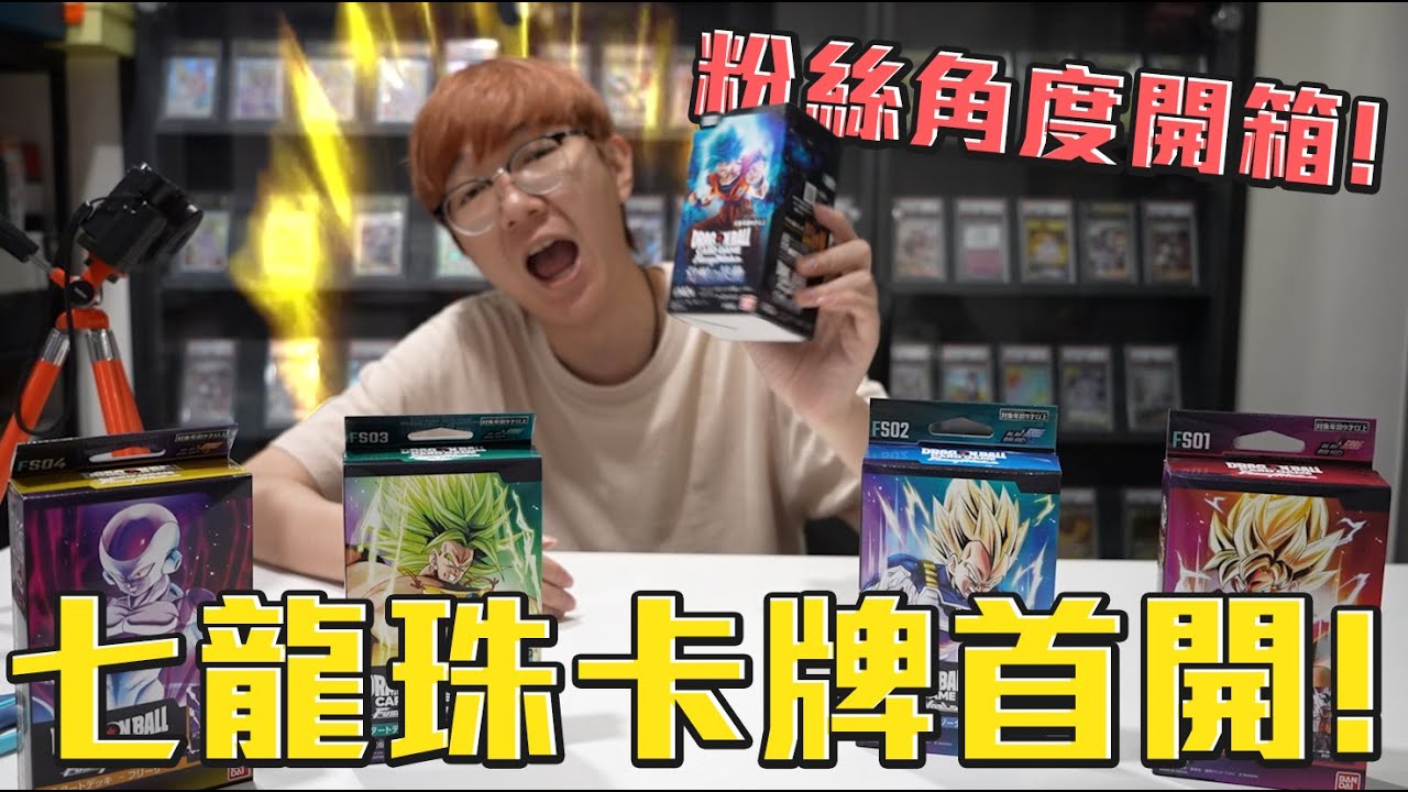 七龍珠首開！粉絲角度來開卡牌！各位觀眾我開的好嗎？#老爹玩七龍珠